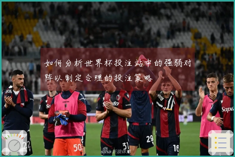 如何分析世界杯投注站中的强弱对阵以制定合理的投注策略
