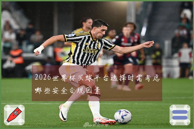 2026世界杯买球平台选择时需考虑哪些安全合规因素