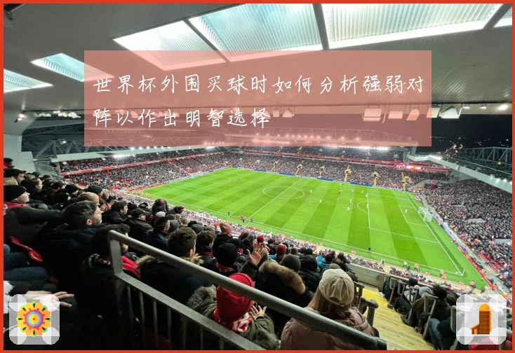 世界杯外围买球时如何分析强弱对阵以作出明智选择