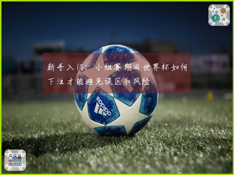 新手入门：小组赛期间世界杯如何下注才能避免误区和风险