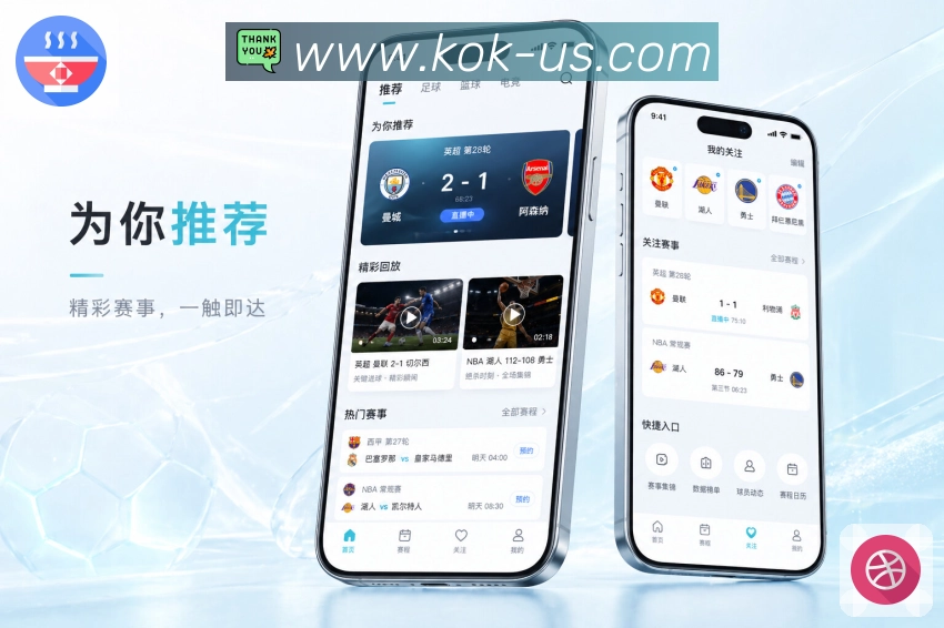 kokApp摘要卡片：比赛结果、最新事件、走势提示和详情入口